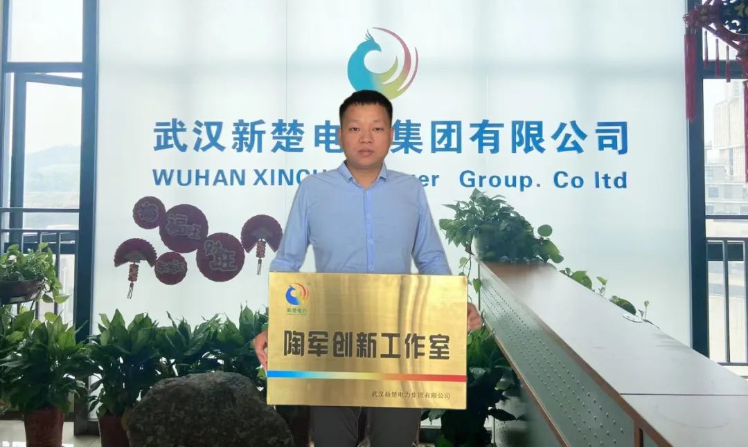 喜訊！武漢新楚電力集團(tuán)成立“陶軍創(chuàng)新工作室”